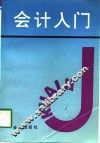 会计入门