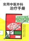 实用中医外科治疗手册