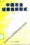 中国农业经营组织形式