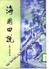 海国四说