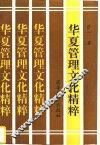 华夏管理文化精粹