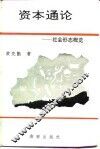 资本通论  社会形态概览