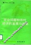 农业问题和农村经济的发展与改革