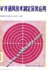 矿井通风技术测定及其应用