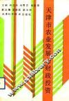 天津市农业发展与财政投资