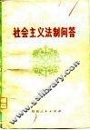 社会主义法制问答