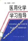 医用化学学习指导