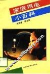 家庭用电小百科
