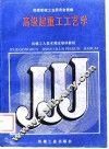 高级起重工工艺学