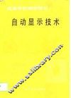 自动显示技术