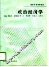 党政干部中专教材  政治经济学