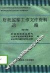 财政监察工作文件资料选编  第6辑
