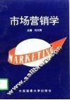 市场营销学