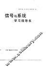 信号与系统学习指导书