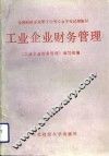 工业企业财务管理