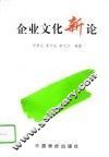 企业文化新论