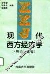 现代西方经济学  理论·政策