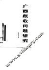 广西税收问题研究  广西税务学会论文集  1985-1988年