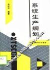 系统生产规划