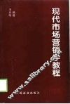 现代市场营销学教程
