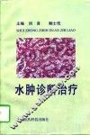 水肿诊断治疗