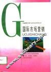 国际市场营销