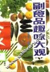 副食品趣味大观