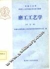 磨工工艺学  中级本