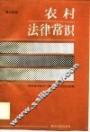 农村法律常识