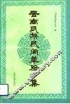 云南民族民间单验方集
