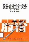 股份企业会计实务