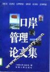口岸管理论文集