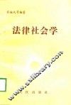 法律社会学 封面