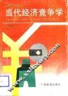 当代经济竞争学