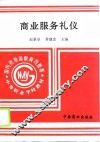 商业服务礼仪