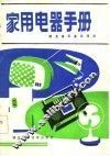 家用电器手册