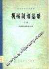 机械制造基础  下