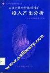 天津市社会经济科技的投入产出分析
