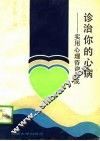诊治你的心病  实用心理咨询集成