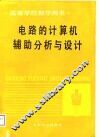 电路的计算机辅助分析与设计