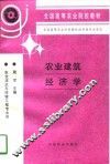 农业建筑经济学