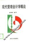 现代管理会计学概论