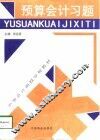 预算会计习题