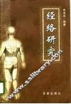 经络研究