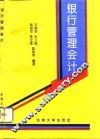 银行管理会计