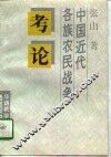 中国近代各族农民战争考论