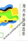 海内外新诗选萃  1989春之卷