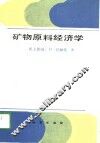 矿物原料经济学