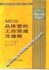 MOS晶体管的工作原理及建模