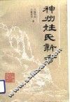 神州姓氏新考